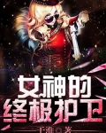 女神的终极护卫