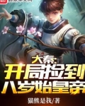 大秦：开局捡到八岁始皇帝