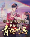 你有你的男闺蜜,我有我青梅竹马