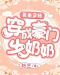食来孕转:穿成豪门少奶奶
