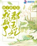 休了前夫后我成了郡王妃