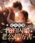 亿万狂宠,我的闪婚老公超厉害