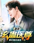 都市玄蛊医尊