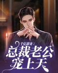 千亿甜妻:总裁老公宠上天