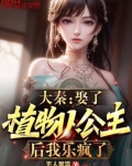 大秦：娶了植物人公主后我乐疯了
