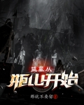 盗墓从瓶山开始