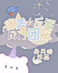 病美人反派成了团宠