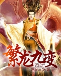 繁龙变