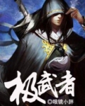 极武者