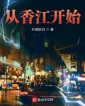 从香江开始