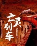 亡灵列车