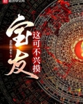 宝友,这可不兴摸