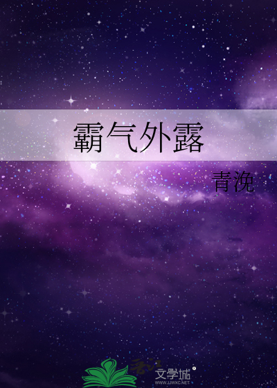 霸气外露