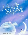 人山人海,为你而至