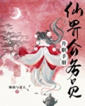 仙界公务员升职手册