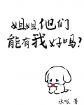 姐姐,他们能有我好吗
