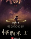 蒸汽时代的怪物术士