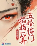 掐指一算,五婚临门