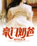 豪门奶爸