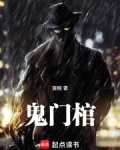 鬼门棺
