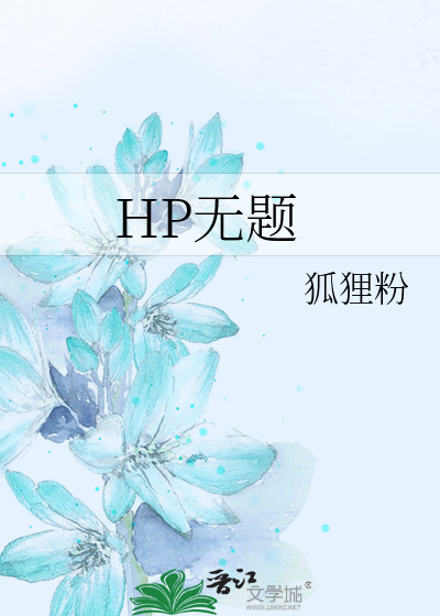 HP无题