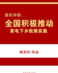 惠民举措:全国积极推动家电下乡政策实施