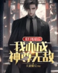 重归地球后,我亦成神尊无敌