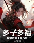 多子多福,我保大秦千秋万世