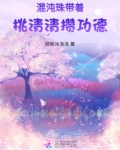 混沌珠带着桃清清攒功德