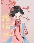 真美人她又在上学