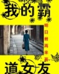 我的霸道女友