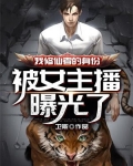 我修仙者的身份被女主播曝光了