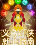 义乌灯侠就业指南[综英美]