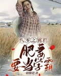 八零之别拦，肥妻要当学霸