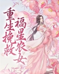 重生挽救福星农女