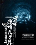 穿越:我在未来世界穿梭诸天万界