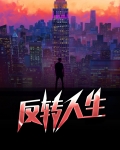 反转人生
