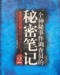 一个神秘事件调查员的秘密笔记 2