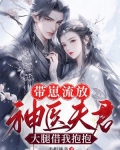 带崽流放,神医夫君大腿借我抱抱