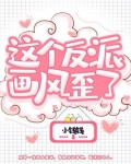 这个反派画风歪了
