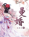 曼婚