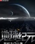 地球纪元