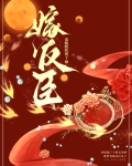 嫁反臣