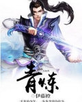 青炼
