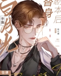 白月光手撕替身剧本后[重生]