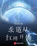求道从红楼开始