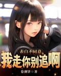 表白不同意,我走你别追啊