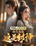 拜师云霄百年,你告诉我这是封神