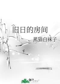 旧日的房间讲了什么