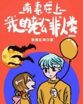 萌妻在上，我的老公非人类